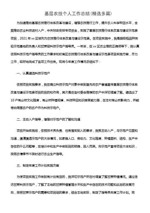 基层农技个人工作总结(精选多篇)