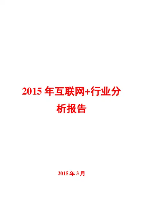 2015年互联网+行业分析报告