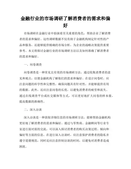 金融行业的市场调研了解消费者的需求和偏好