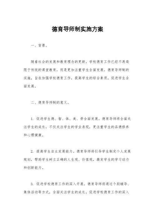 德育导师制实施方案
