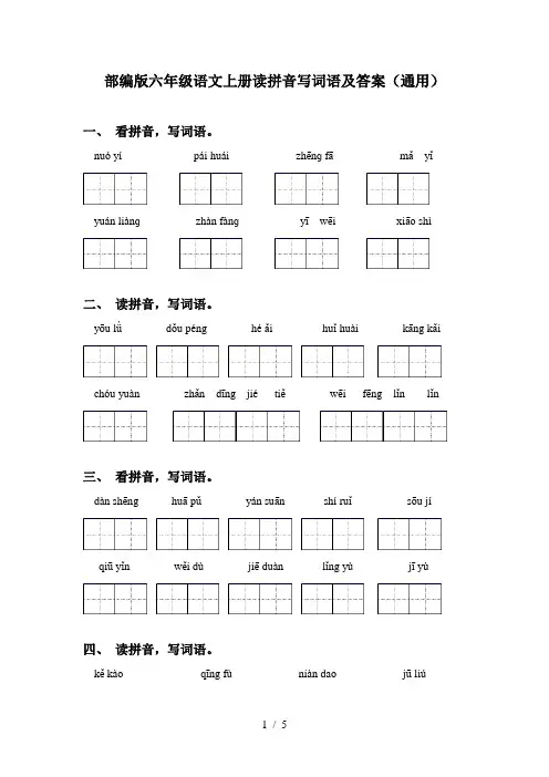 部编版六年级语文上册读拼音写词语及答案(通用)
