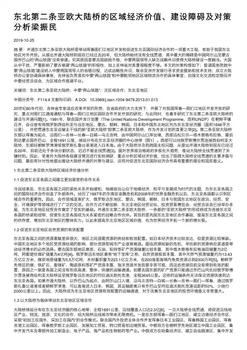 东北第二条亚欧大陆桥的区域经济价值、建设障碍及对策分析梁振民
