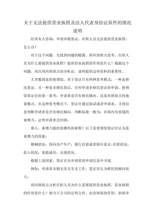 关于无法提供营业执照及法人代表身份证原件的情况说明