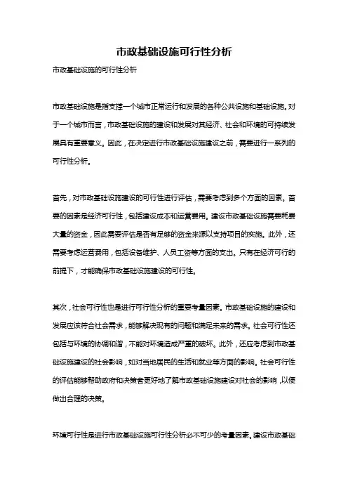 市政基础设施可行性分析