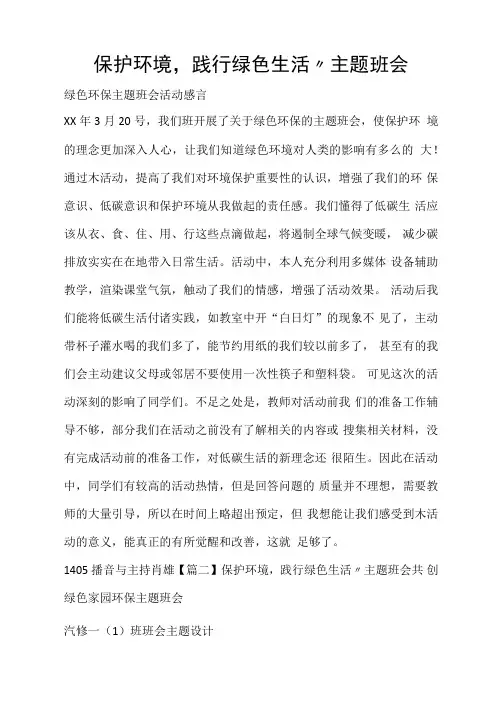 活动方案保护环境,践行绿色生活,,主题班会