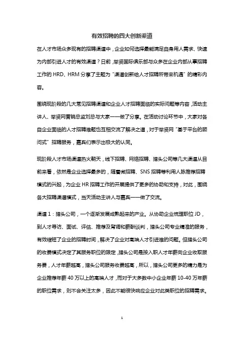 有效招聘的四大创新渠道