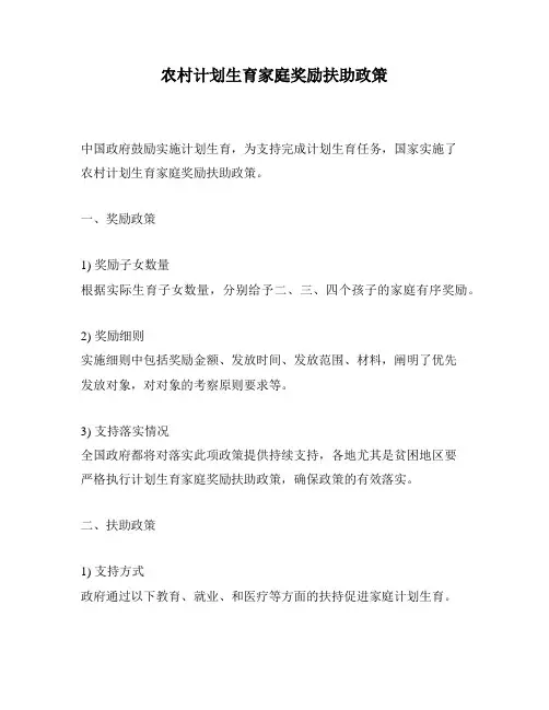 农村计划生育家庭奖励扶助政策
