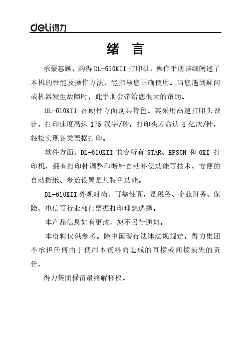 得力DL-610KⅡ针式打印机操作手册 说明书