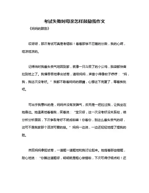 考试失败时母亲怎样鼓励我作文