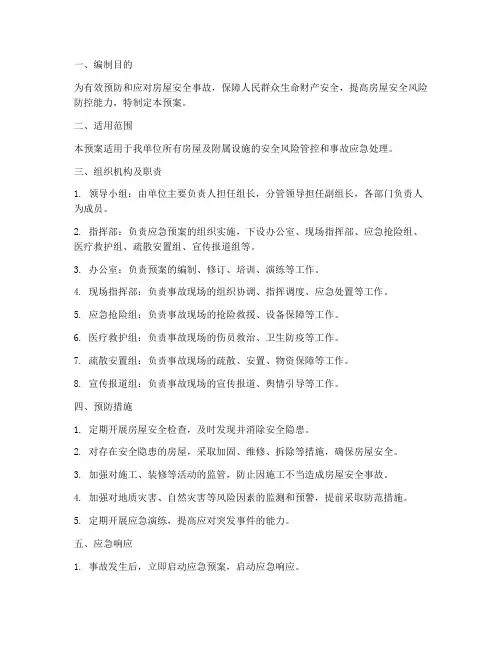 房屋安全风险管控应急预案