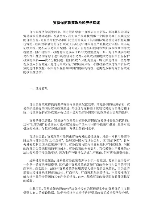 贸易保护政策政治经济学综述
