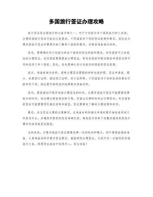 多国旅行签证办理攻略