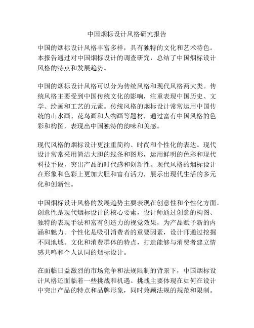 中国烟标设计风格研究报告