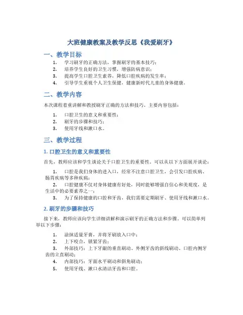 大班健康教案及教学反思《我爱刷牙》