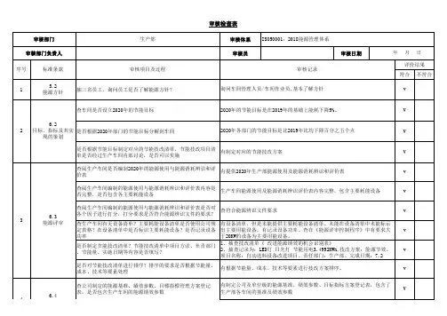 生产部能源体系内审检查表范例