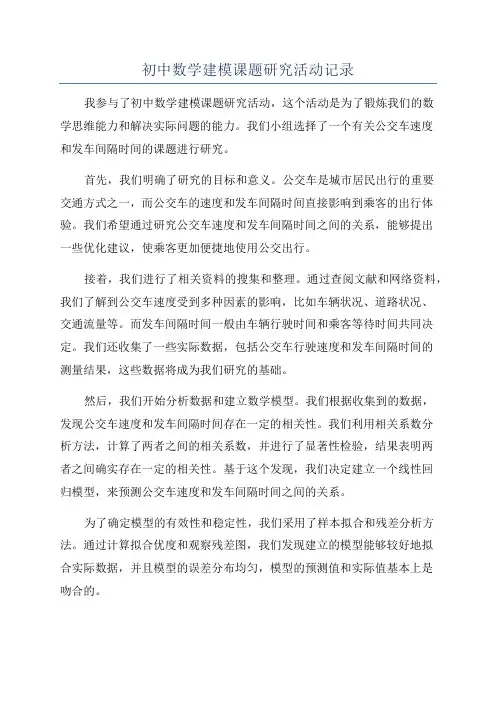 初中数学建模课题研究活动记录