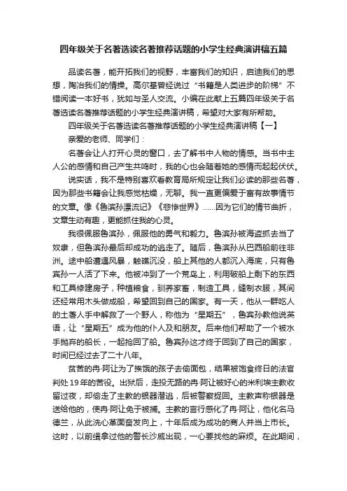 四年级关于名著选读名著推荐话题的小学生经典演讲稿五篇