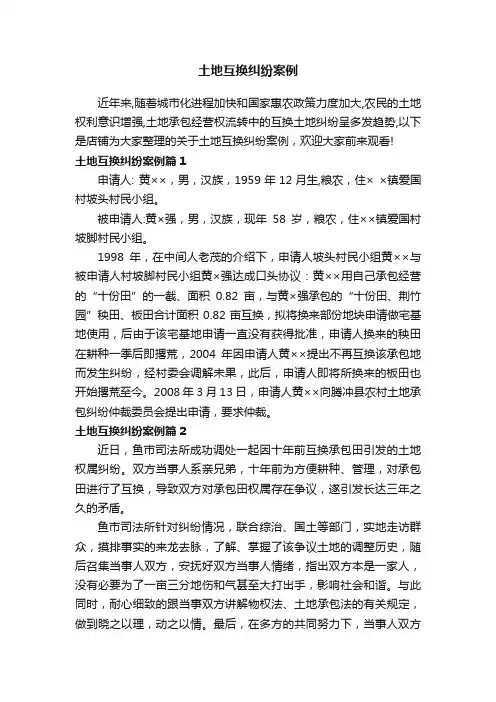 土地互换纠纷案例