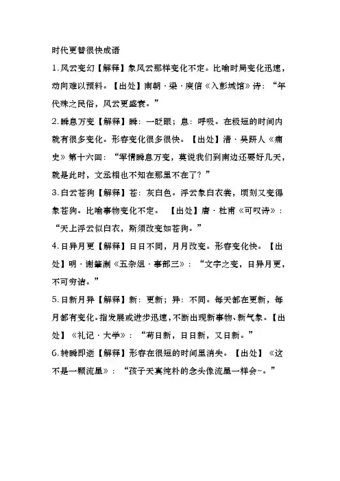 时代更替很快成语