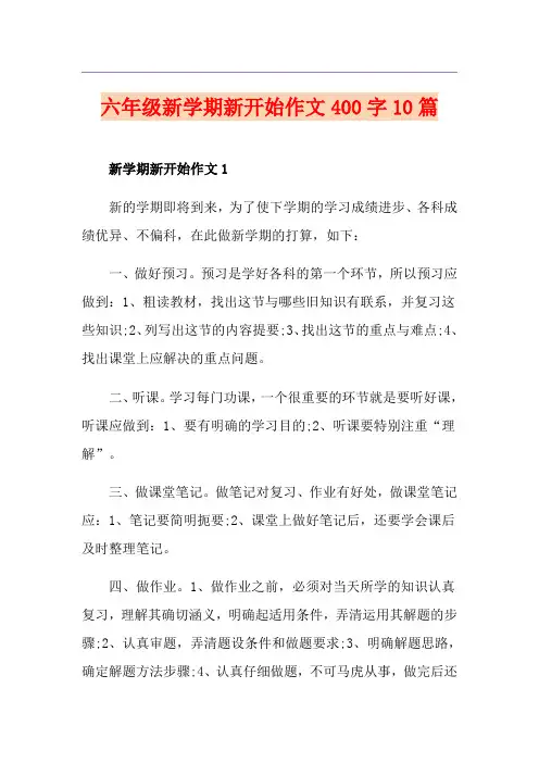 六年级新学期新开始作文400字10篇
