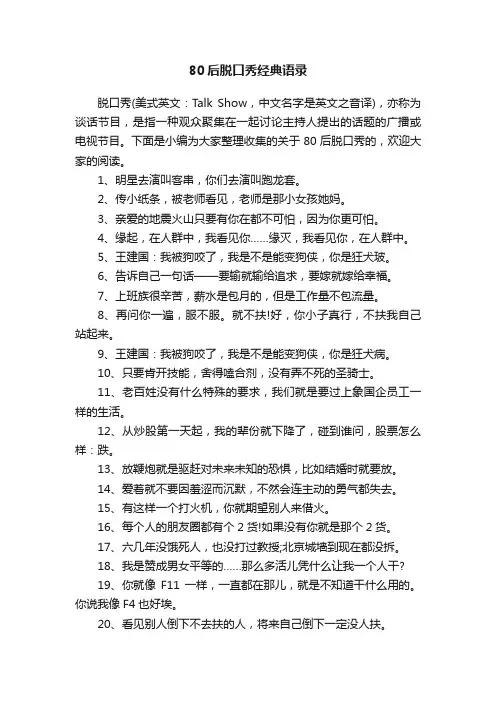 80后脱口秀经典语录