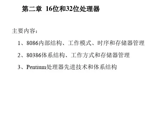 第2章8086CPU的原理