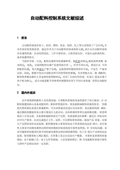 自动配料控制系统文献综述