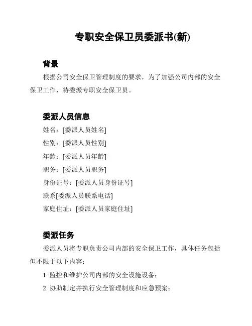 专职安全保卫员委派书(新)