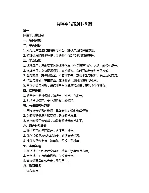 网课平台策划书3篇