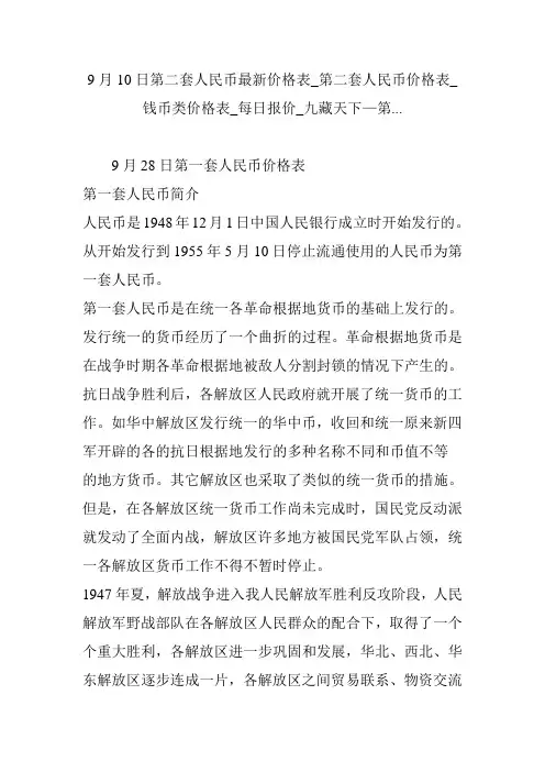 9月10日第二套人民币最新价格表_第二套人民币价格表_钱币类价格表_每日报价_九藏天下—第...
