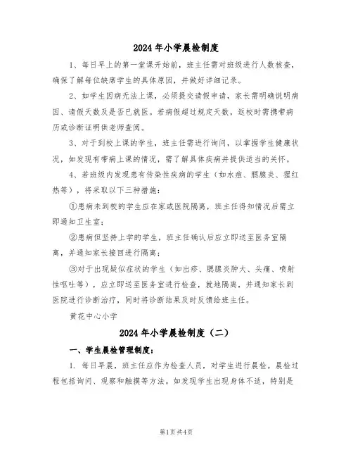 2024年小学晨检制度（四篇）