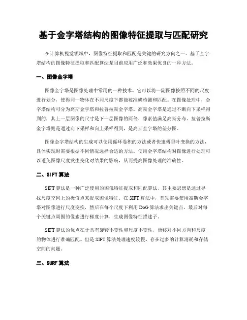 基于金字塔结构的图像特征提取与匹配研究