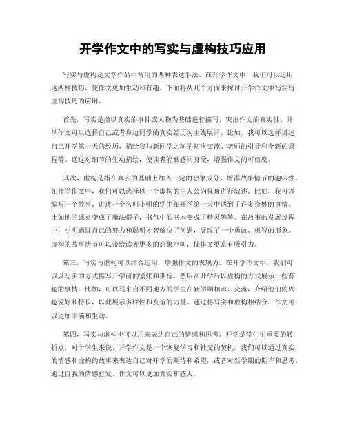 开学作文中的写实与虚构技巧应用