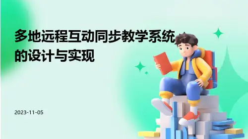 多地远程互动同步教学系统的设计与实现