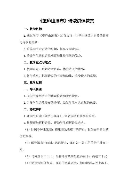 大班《望庐山瀑布》诗歌讲课教案