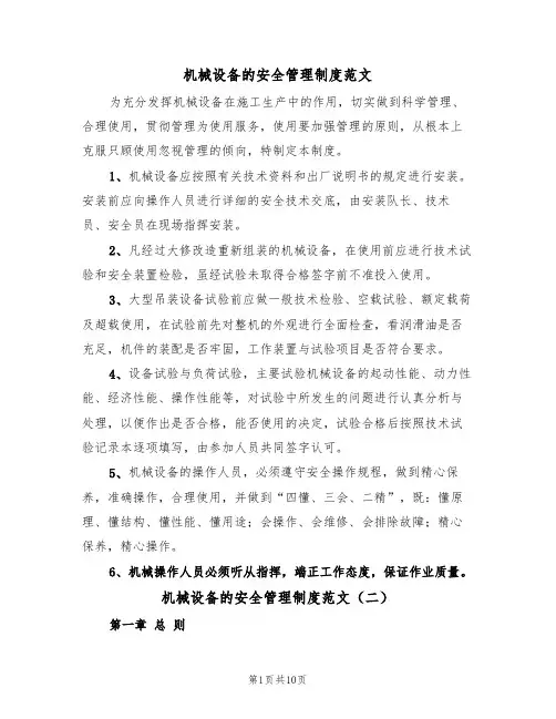 机械设备的安全管理制度范文（五篇）