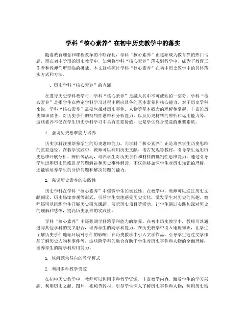 学科“核心素养”在初中历史教学中的落实