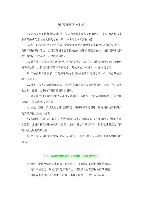 药学部临床药师岗位职责