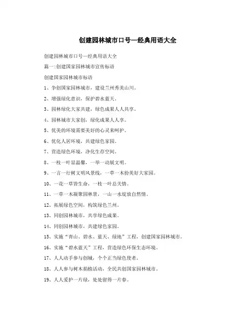 创建园林城市口号—经典用语大全