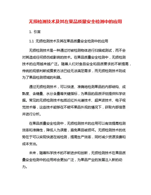 无损检测技术及其在果品质量安全检测中的应用