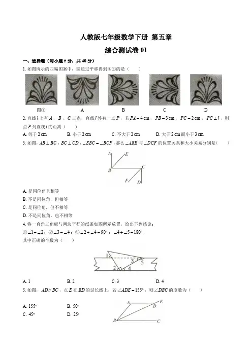 初中七年级数学下册第五章《相交线与平行线》测试卷3套含答案