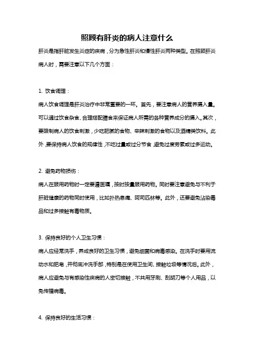 照顾有肝炎的病人注意什么