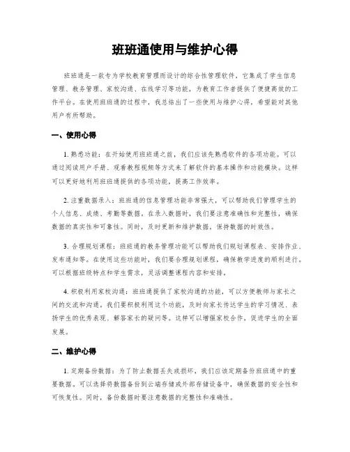 班班通使用与维护心得
