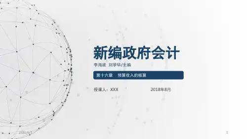 《新编政府会计》第十六章-预算收入的核算PPT课件