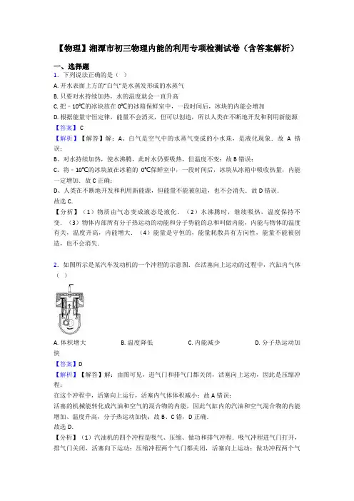 【物理】湘潭市初三物理内能的利用专项检测试卷(含答案解析)