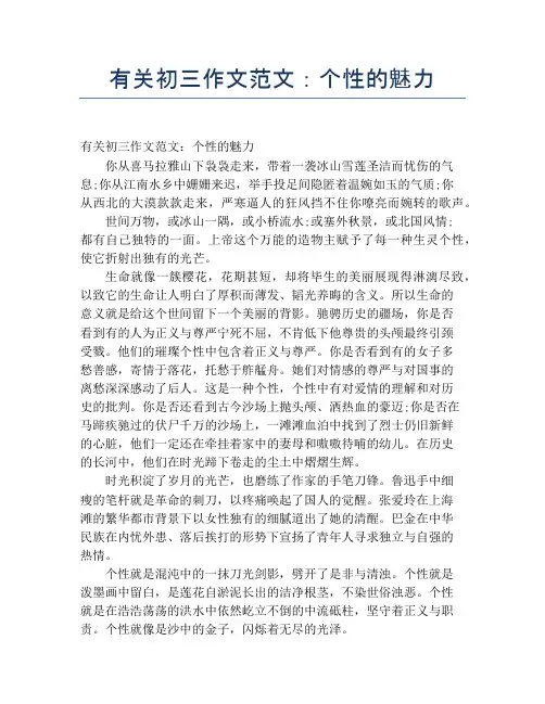 有关初三作文范文：个性的魅力