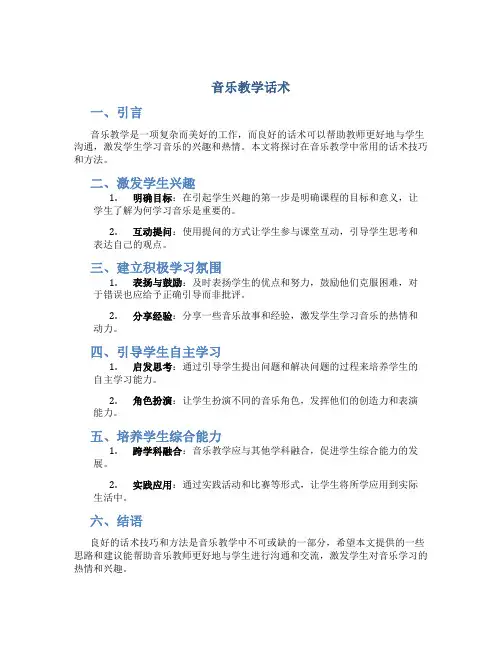 音乐教学话术