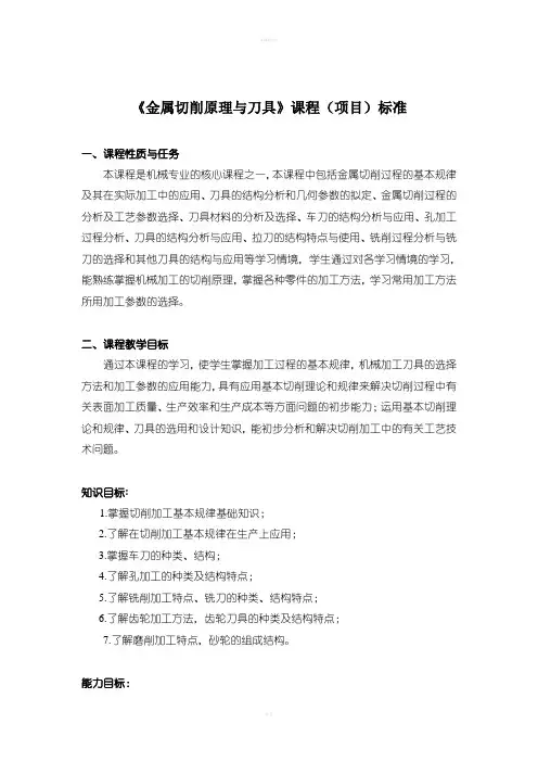 金属切削原理与刀具课程标准