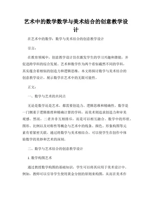 艺术中的数学数学与美术结合的创意教学设计