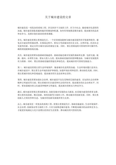 关于城市建设的文章